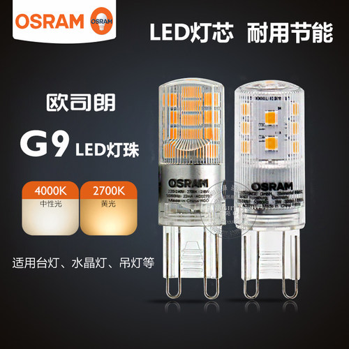 欧司朗220V水晶灯G9插脚LED灯泡