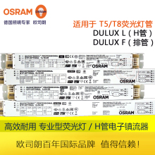 OSRAM欧司朗H管电子镇流器T5T8 HO荧光灯管电子火牛18W36W55W58W