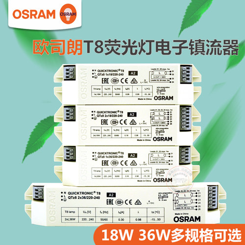 OSRAM欧司朗T8电子镇流器QTz8 18W36W日光灯荧光灯管镇流器一拖二