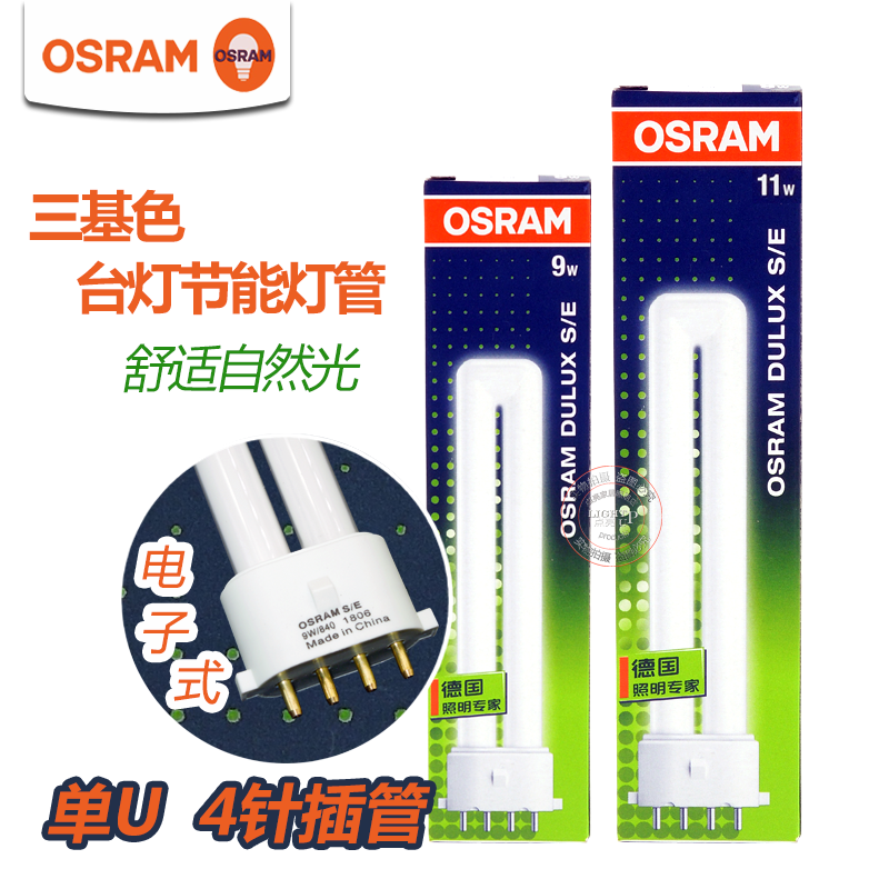 OSRAM欧司朗DULUX S/E 9W11W单U4针电子紧凑荧光灯舒适光台灯插管