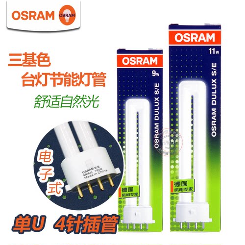 欧司朗4针单U舒适护眼台灯插拔管
