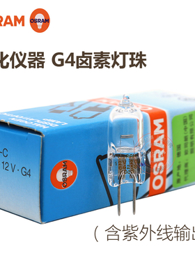 OSRAM欧司朗64258-C 12V20W G4带紫外线医院生化分析仪器卤钨灯泡