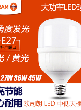 OSRAM欧司朗led灯泡E27螺口27W36W45W工厂仓库天棚高亮大功率球泡