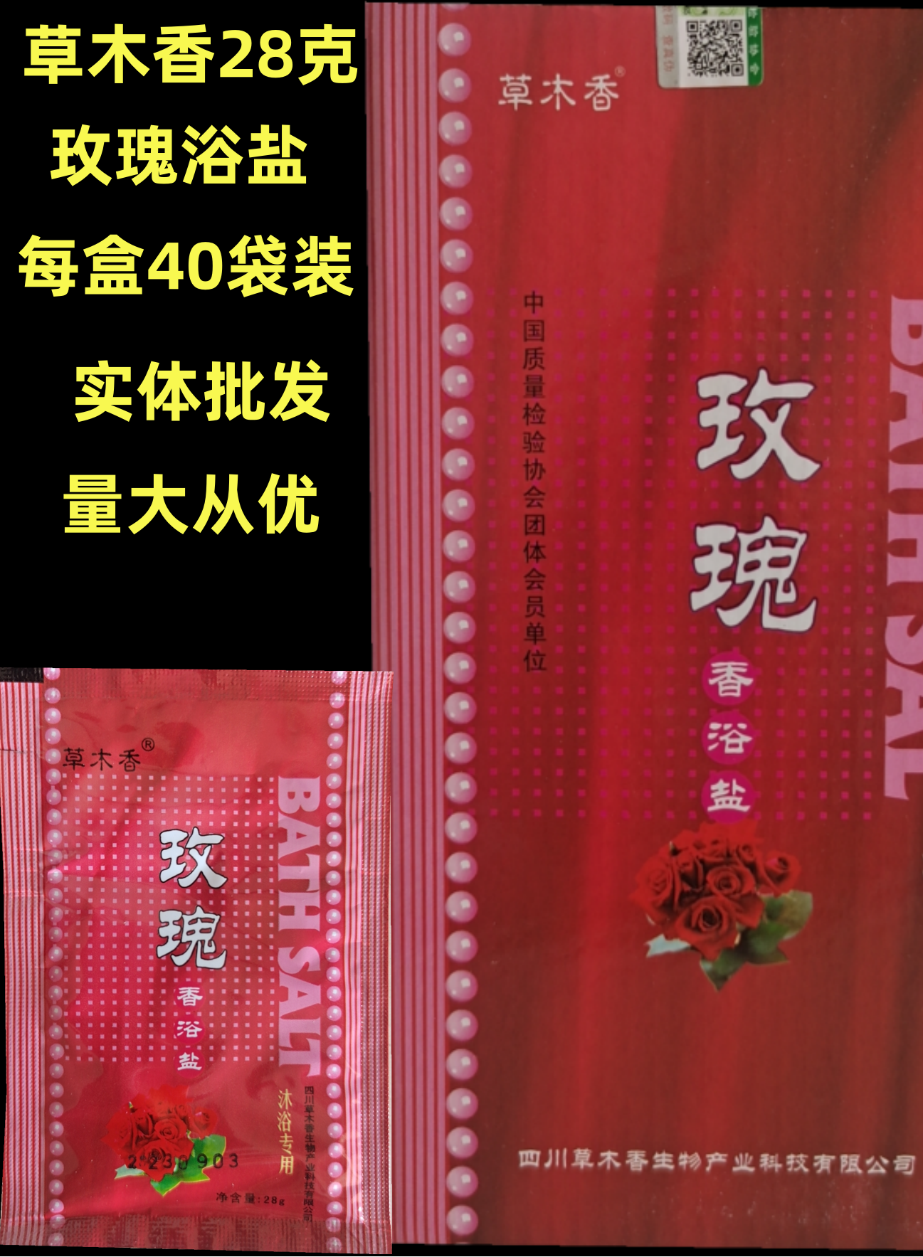 40袋包邮草木香 搓背盐沐浴盐泡脚盐玫瑰香浴盐 可淋可泡细盐