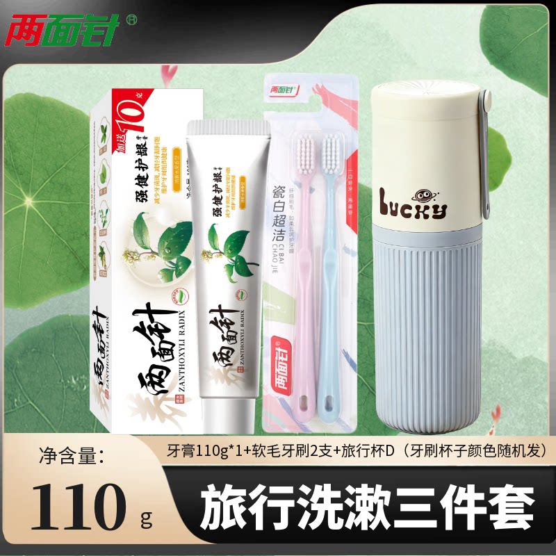 两面针强健护龈牙膏牙刷杯子毛巾旅行便携式三合一洗漱组合套装