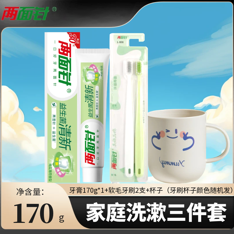 两面针益生菌清新牙膏牙刷杯子毛巾家用洗漱三四件套组合装学生装