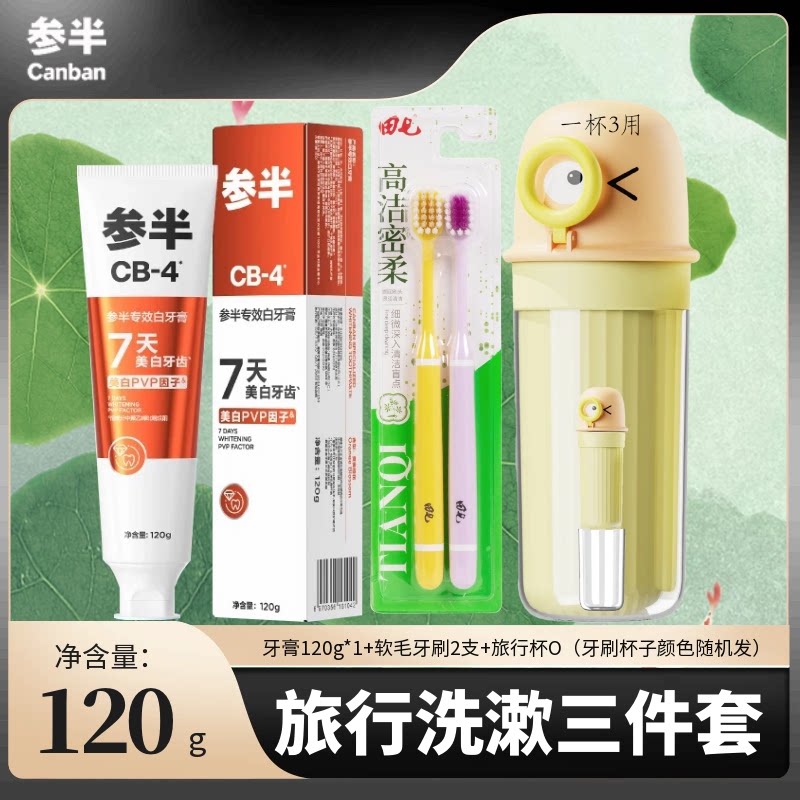 参半专效白牙膏牙刷杯子毛巾旅行三合一组合装三件套外出便携式装