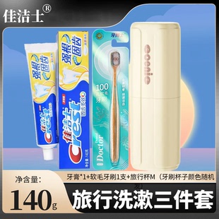 佳洁士强根固齿牙膏牙刷旅行套装便携式洗漱三合一套装洗漱三件套