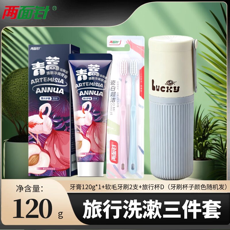 两面针青蒿清新净爽牙膏牙刷杯子毛巾旅行便携式三合一组合套装