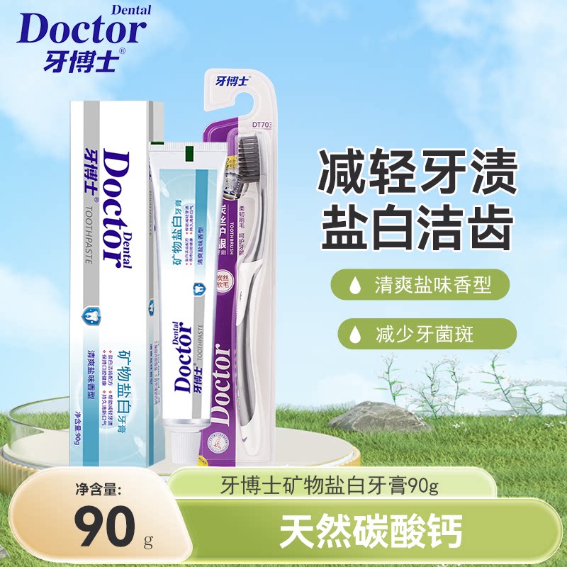 牙博士矿物盐白牙膏成人清爽盐味清洁口腔减轻牙渍清新口气家用