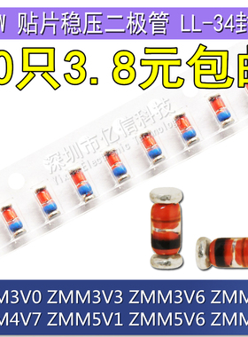 0.5W稳压二极管 ZMM3V/3.3V/3.6V/3.9/4.7V/5.1V/5.6V/6.2V LL-34