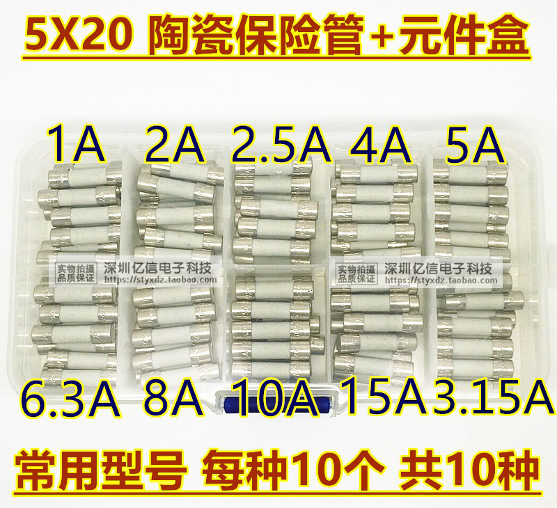 常用陶瓷保险管包 1A-15A 5A 5x20 送元件盒 共10种 每种5只/10只