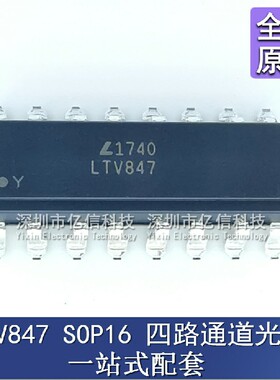 全新原装 LTV-847 贴片SOP16脚 LTV847 PC847 PC817-4 光电耦合器