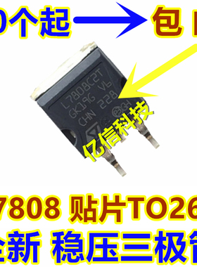 贴片全新 L7808CD2T L7808C2T 7808 TO-263 三端稳压管 现货