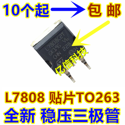 贴片全新 L7808CD2T L7808C2T 7808 TO-263 三端稳压管 现货