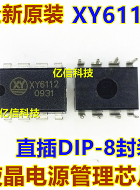 原装 XY6112 直插DIP-8脚 电源管理芯片IC 原装正品  BOM配套