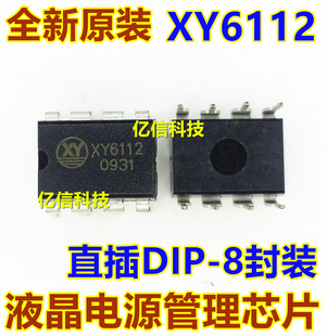 原装 XY6112 直插DIP-8脚 电源管理芯片IC 原装正品  BOM配套