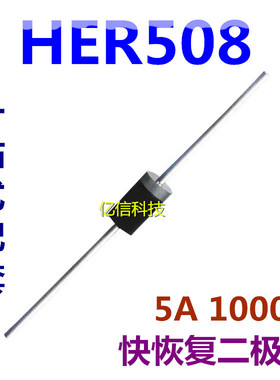 HER508 5A/1000V 直插DO-27 超快恢复整流二极管 大功率 10只