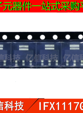 原装正品 IFX1117GSV 封装SOT-223 电源芯片IC 贴片三极管