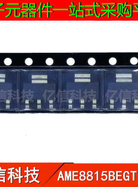 全新 AME8815BEGT180Z AME8815BEGT330Z 封装SOT-223 电源芯片IC