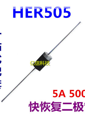 HER505 超快恢复整流二极管 5A/500V 直插DO-27 原装正品