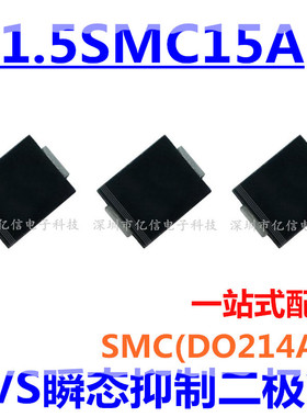 TVS瞬变抑制二极管 1.5SMC15A 贴片SMC 1.5SMC15A-E3/57 原装正品