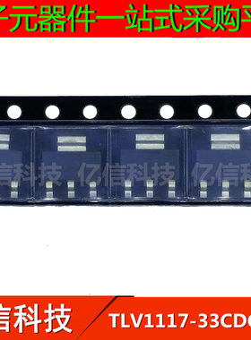 全新正品 TLV1117-33CDCYG3 SOT-223封装 电源芯片IC 贴片三极管