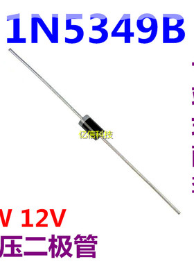 直插大功率稳压管 1N5349B IN5349 5W 12V 5w稳压二极管  10只价