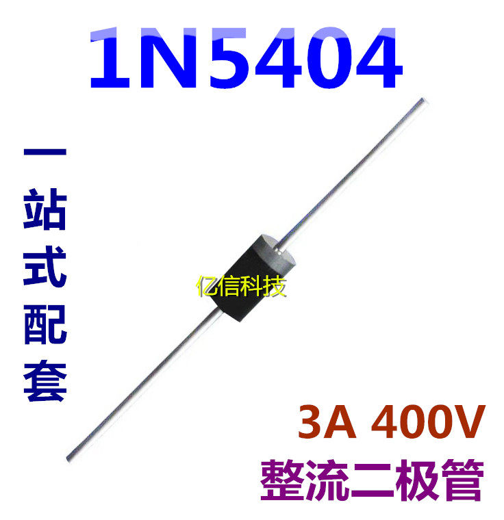 整流二极管 1n5404 in5404 3a 400v 直插do-27 长脚大功率 10只