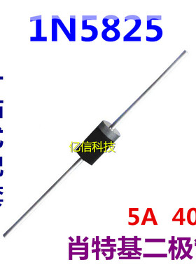 1N5825 5A 40V 肖特基二极管 直插DO-41 IN5825 原装正品