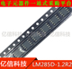 1.2R2 电源IC 原装 LM285D 全新 集成电路 SOP8 贴片八脚BOM表