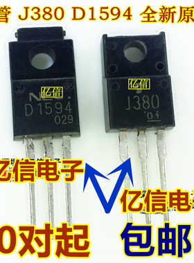 全新正品 对管 2SJ380 J380 D1594 2SD1594  对4.5元 BOM表配单