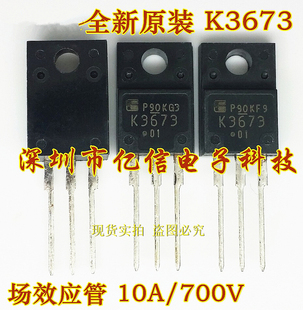 场效应MOS管 全新正品 BOM表配单 700V 10A K3673 2SK3673