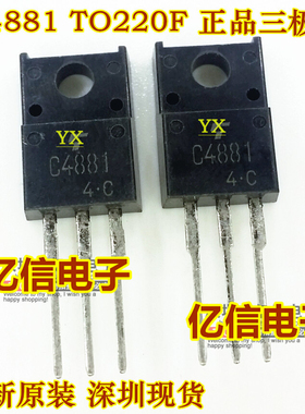 全新正品 C4881 2SC4881  电源管 TO220F 直插 BOM表配单