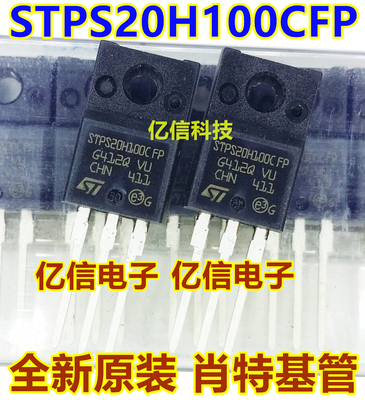 STPS20H100CFP肖特基三极管