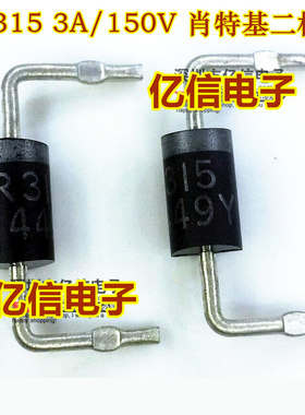 全新正品 SR315 SB315,3A150V 肖特基二极管 BOM表配单