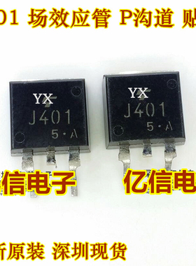 全新正品 J401 2SJ401 P沟道 贴片场效应MOS管 TO-263封装