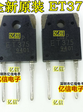 全新正品 ET375 场效应MOS管 TO-3P BOM表配单