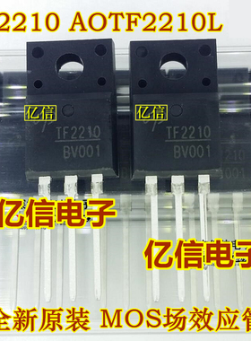 全新正品 TF2210 AOTF2210L 场效应MOS管 直插TO-220F BOM表配单