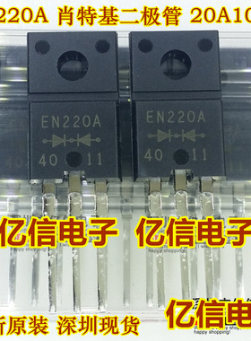 全新正品 EN220A FMEN220A  肖特基整流二极管 20A/100V 直插