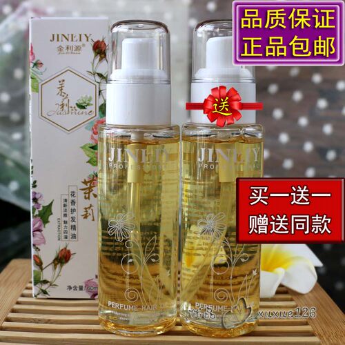 金利源茉莉花香护发精油买1送1