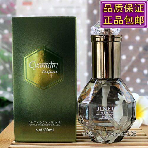 金利源cyanidin香水护发精油