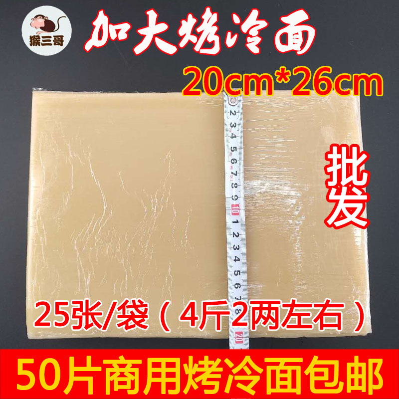 猴三哥正宗东北烤冷面片面皮加大尺寸20*26cm商用2袋50张厂家包邮-封面