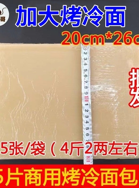 猴三哥商用东北烤冷面片面皮加大尺寸20*26cm商用2袋50张厂家直销