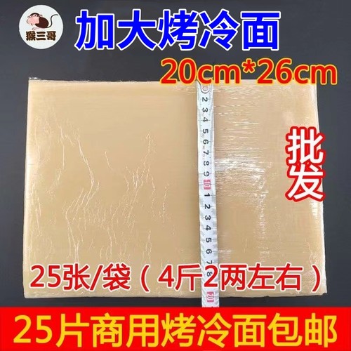 正宗加大20*26厘米包邮烤冷面片