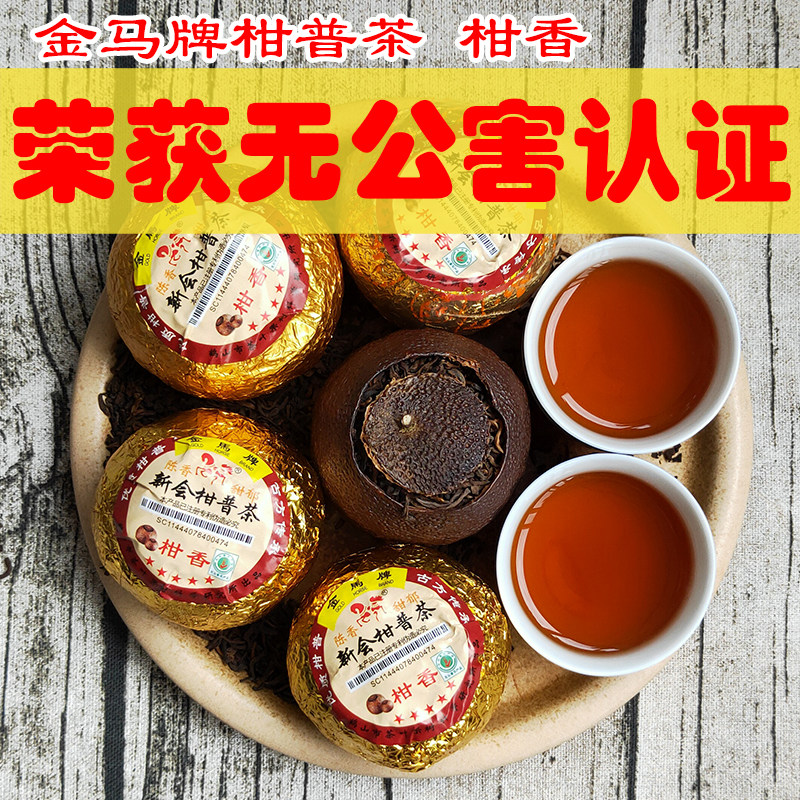 新会陈皮大红柑500g金马牌陈年柑香桔普茶云南普洱沱熟茶非小青柑