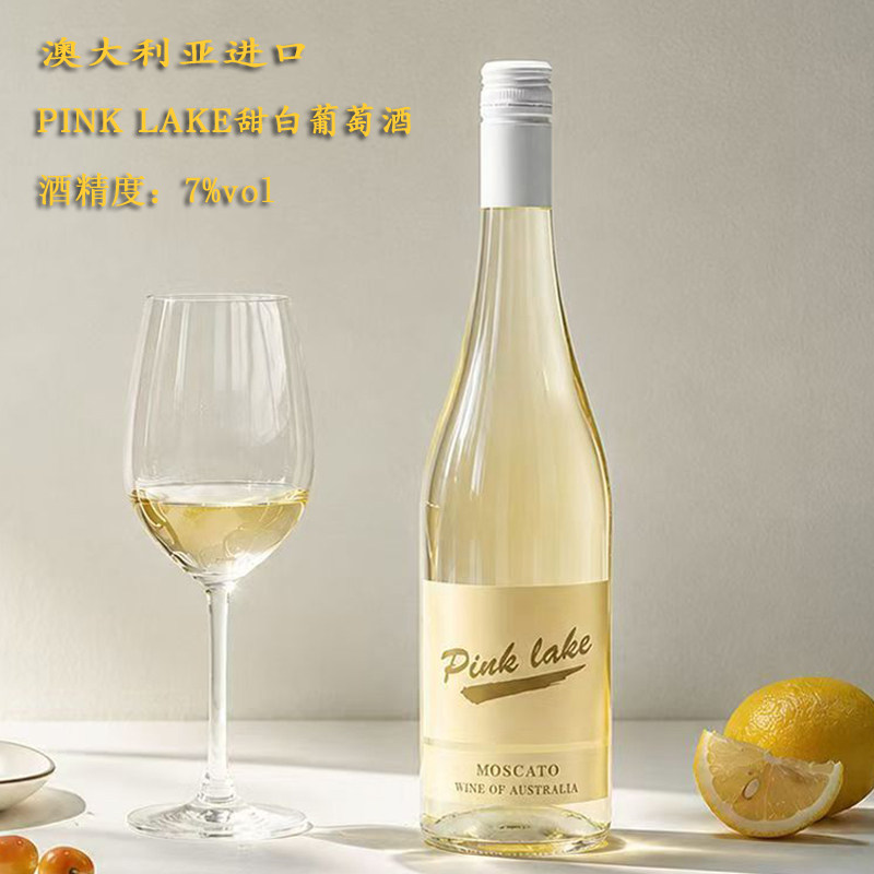 pink lake粉湖甜白微气泡莫斯卡托葡萄酒澳大利亚进口小甜酒微醺