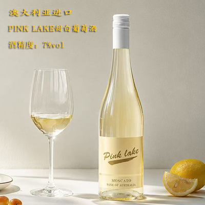 粉湖莫斯卡托甜白微气泡葡萄酒