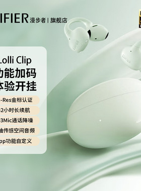 漫步者Lolli Clip云感智能开放式无线蓝牙耳机
