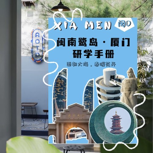 【电子版pdf】厦门研学手册共32页 送绘本电子版